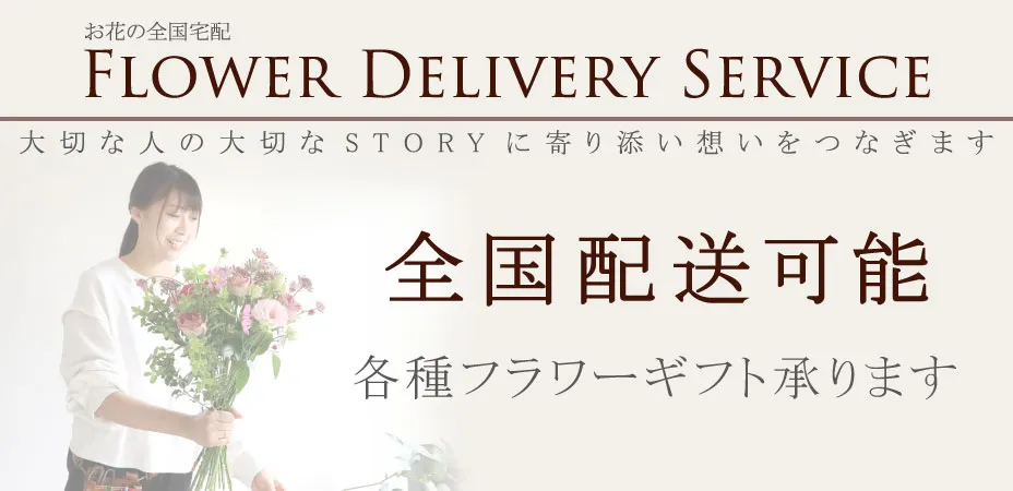 フラワーデリバリーサービス