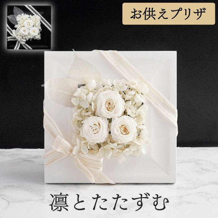 お悔やみ フラワーボックス お供え プリザーブドフラワー