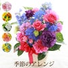 季節のフラワーアレンジメント AB・Mサイズ  生花