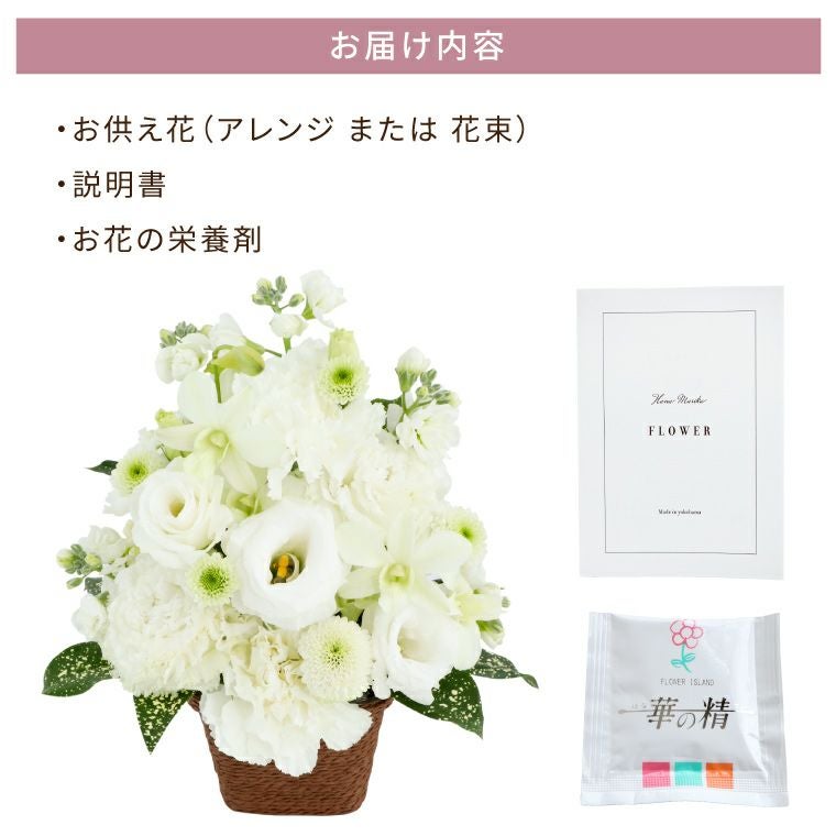 選べる アレンジ or 花束・AA』 お供え 生花 | 横浜花まりか フラワー