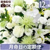 お花の定期便(月命日) 虹コース12ヶ月 Lサイズ お供え 生花