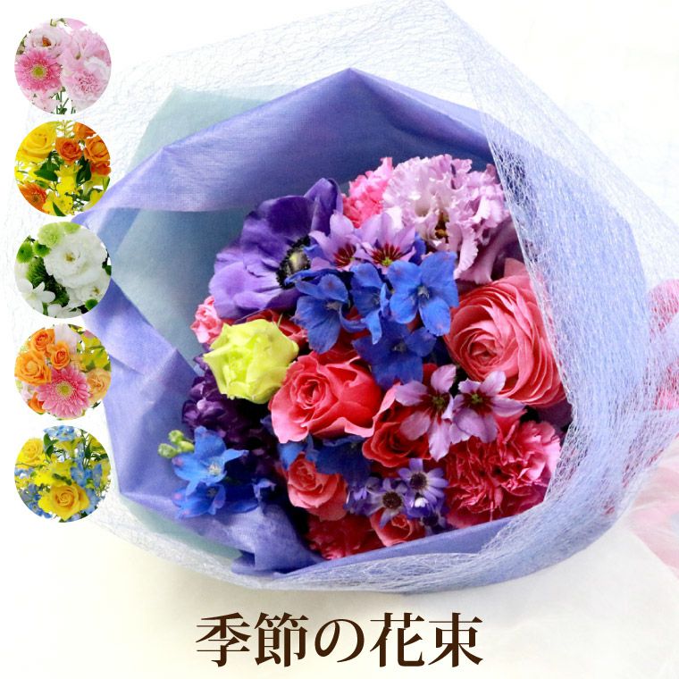季節の花束・ブーケ AB・Mサイズ 』 生花｜横浜花まりか フラワーギフト店