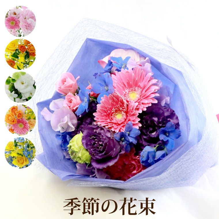 季節の花束・ブーケ AA・Sサイズ 』 生花｜横浜花まりか フラワーギフト店