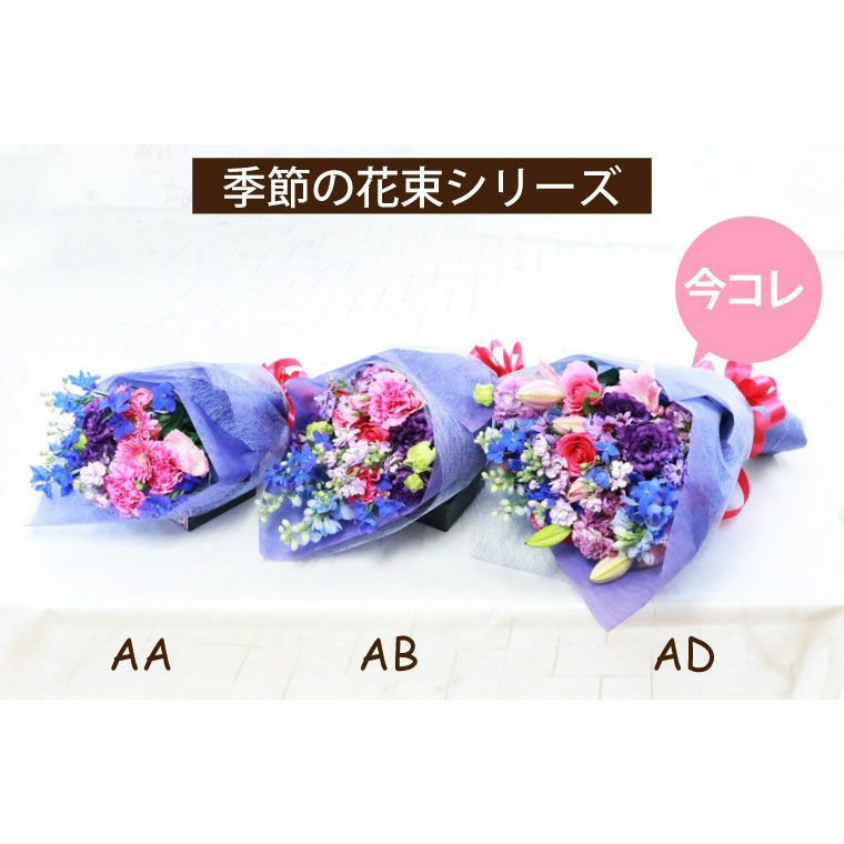 季節の花束・ブーケ AD・Lサイズ  生花