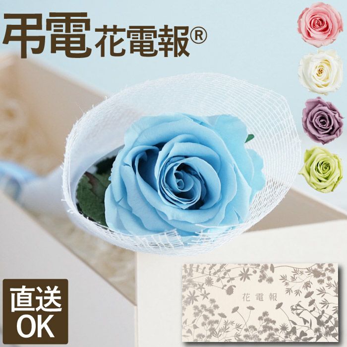 花電報 弔電 お供え プリザーブドフラワー