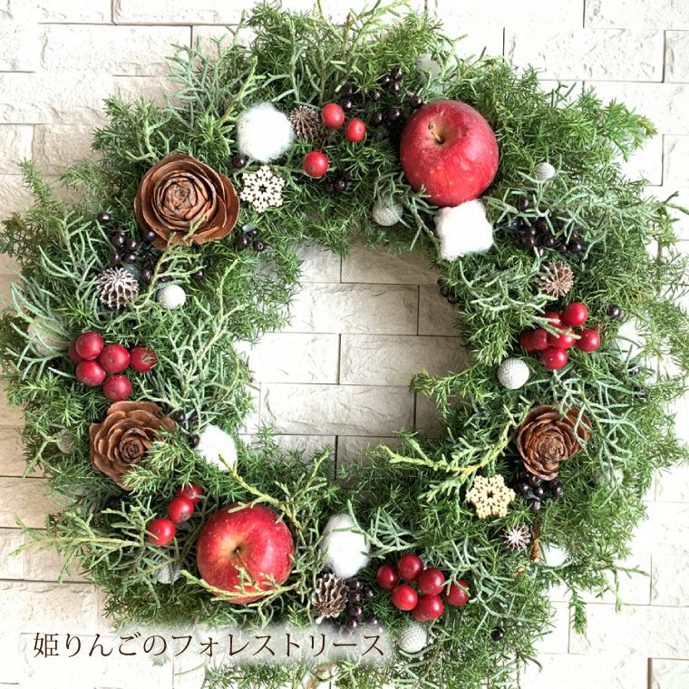 姫りんごのリース 姫りんごのフォレストクリスマスリース Lサイズ・生 45cm』｜横浜花