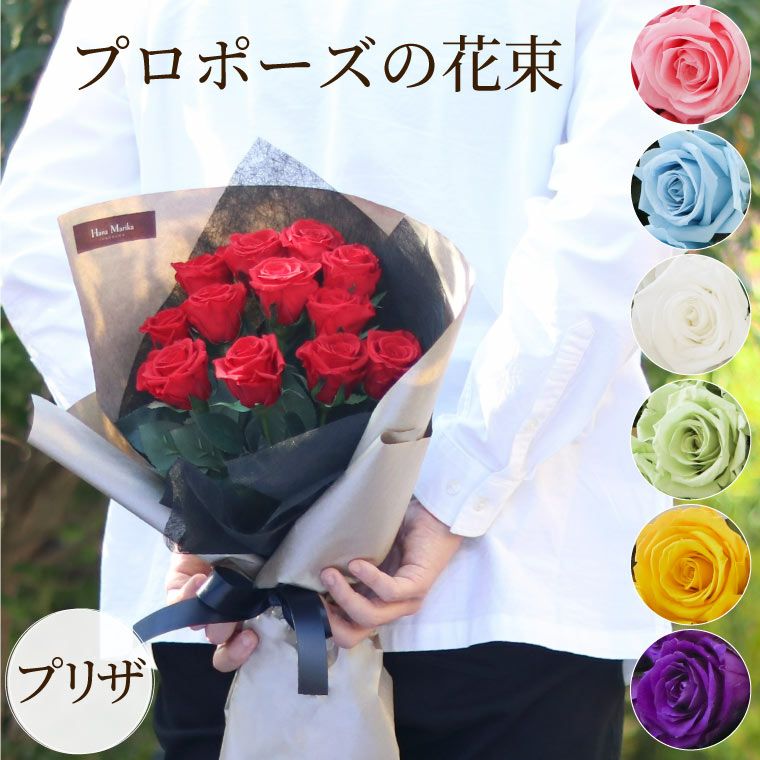 12本のバラ・プロポーズの花束 』 プリザーブドフラワー | 横浜花