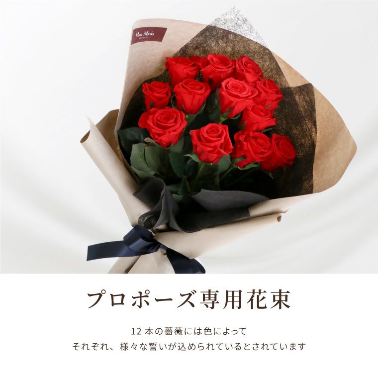 12本のバラ・プロポーズの花束 』 プリザーブドフラワー | 横浜花