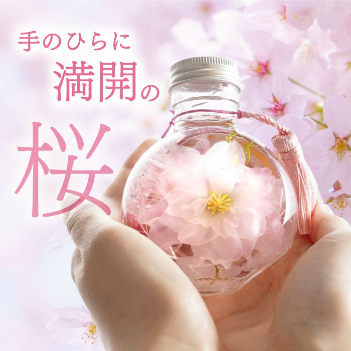 桜 ハーバリウム・Sサイズ』｜横浜花まりか フラワーギフト店