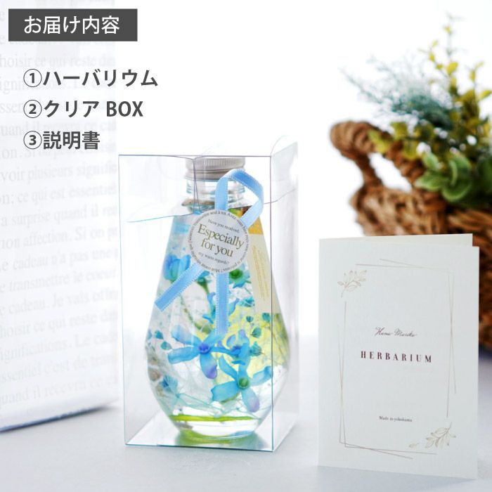 ブルースター ハーバリウム・Lサイズ』｜横浜花まりか フラワーギフト店