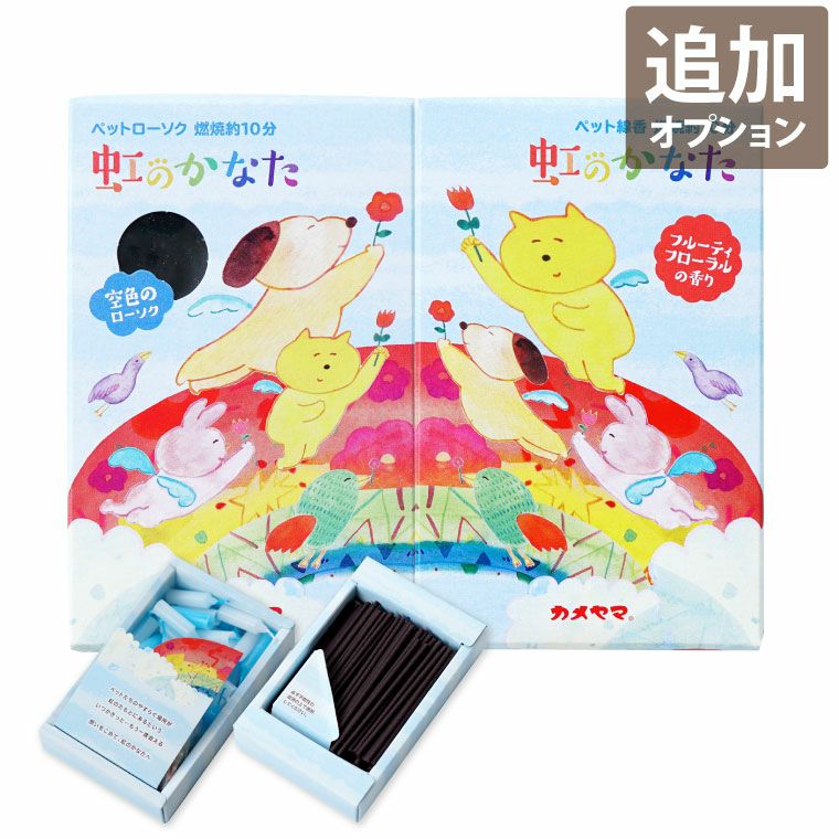ペットちゃんのお供え 虹のかなた お線香＆ろうそくセット』 | 横浜花