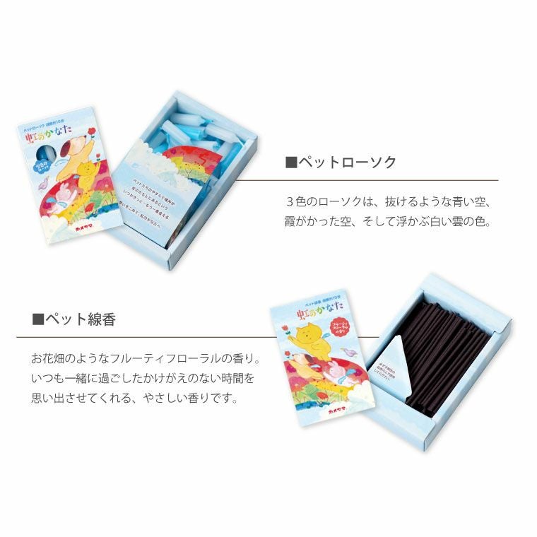 ペットちゃんのお供え 虹のかなた お線香＆ろうそくセット』 | 横浜花