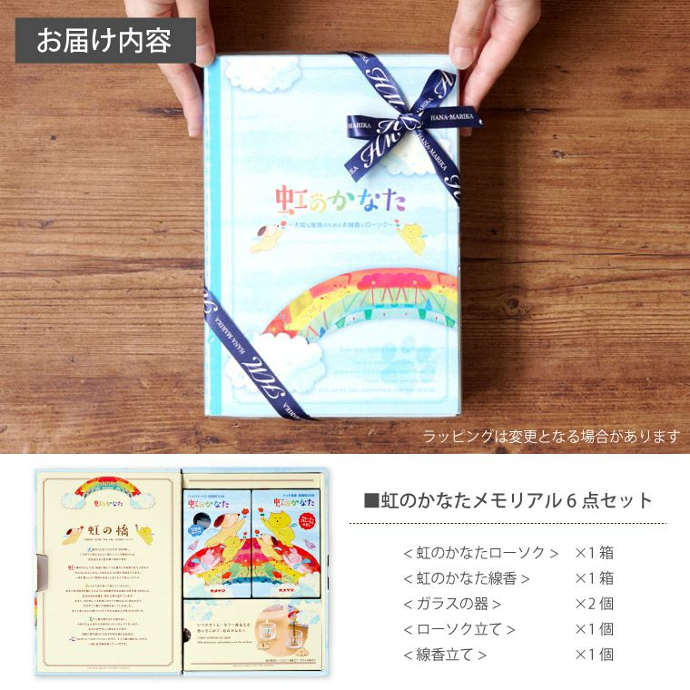 ペットちゃんのお供え 虹のかなたメモリアルギフト6点セット』 | 横浜