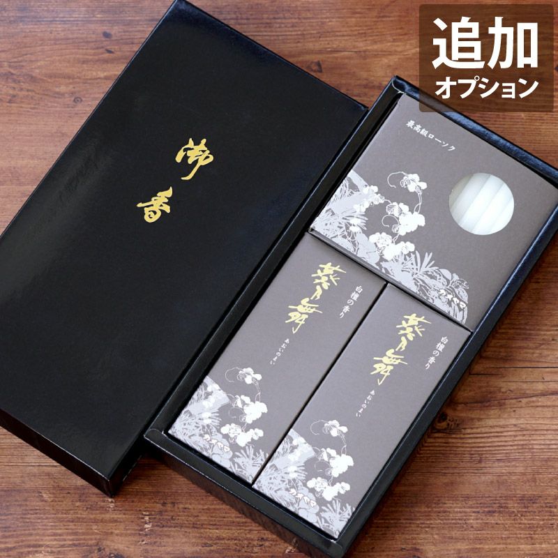 【美品】SHAWKEAのi-Moxi Kit線香セット お線香＆ろうそくセット 葵乃舞』お供え花と一緒に | 横浜花まりか