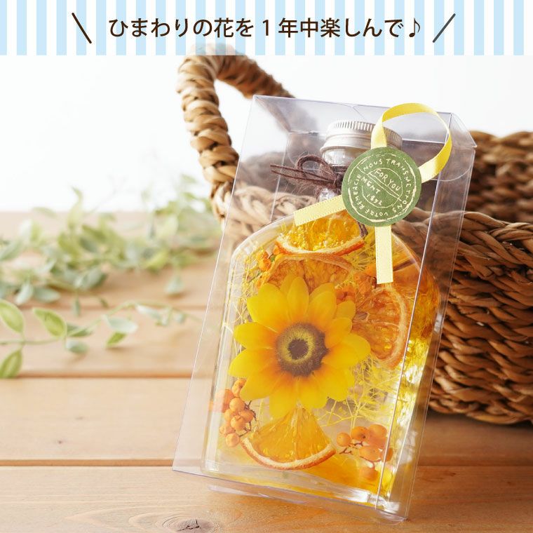 ひまわり ハーバリウム』｜横浜花まりか フラワーギフト店