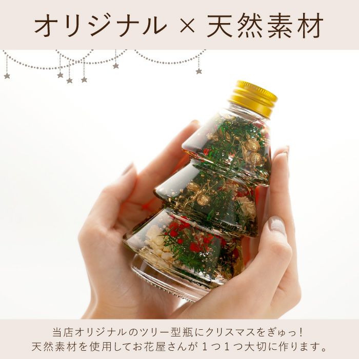 クリスマスツリーボトル』ハーバリウム｜横浜花まりか フラワーギフト店