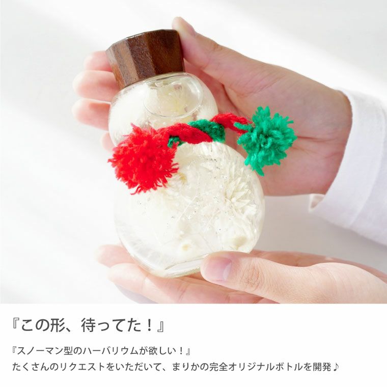 スノーマン Snow Man ハーバリウム』｜横浜花まりか フラワーギフト店