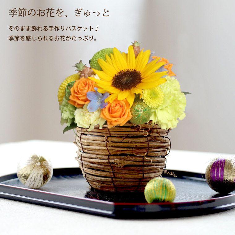 季節の花てまり 生花