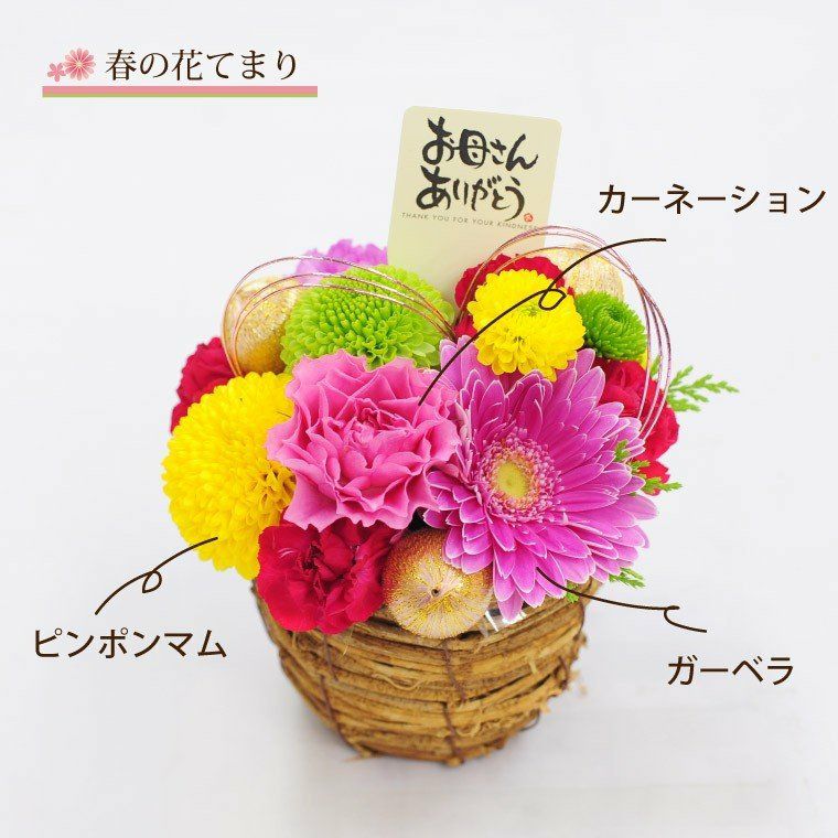 季節の花てまり 生花