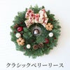 クラシックベリー クリスマスリース･生 30cm