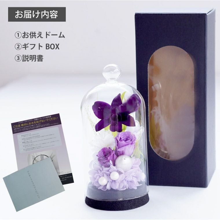 お供え花 ドーム プリザーブドフラワー