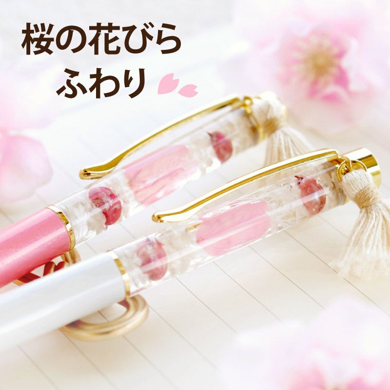 桜ハーバリウム ボールペン 替え芯付き』｜横浜花まりか フラワーギフト店