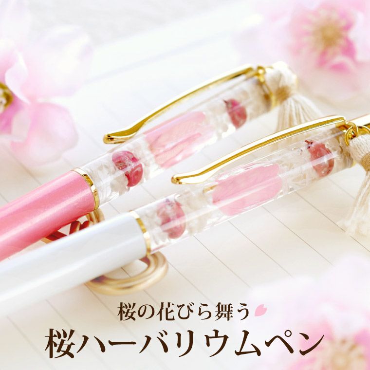 桜ハーバリウム ボールペン 替え芯付き』｜横浜花まりか フラワーギフト店