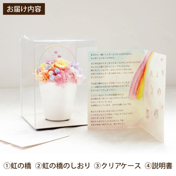 ペットちゃんの虹の橋 Twinkle トゥインクル お供え プリザーブドフラワー