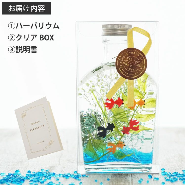 金魚ハーバリウム・Lサイズ』｜横浜花まりか フラワーギフト店