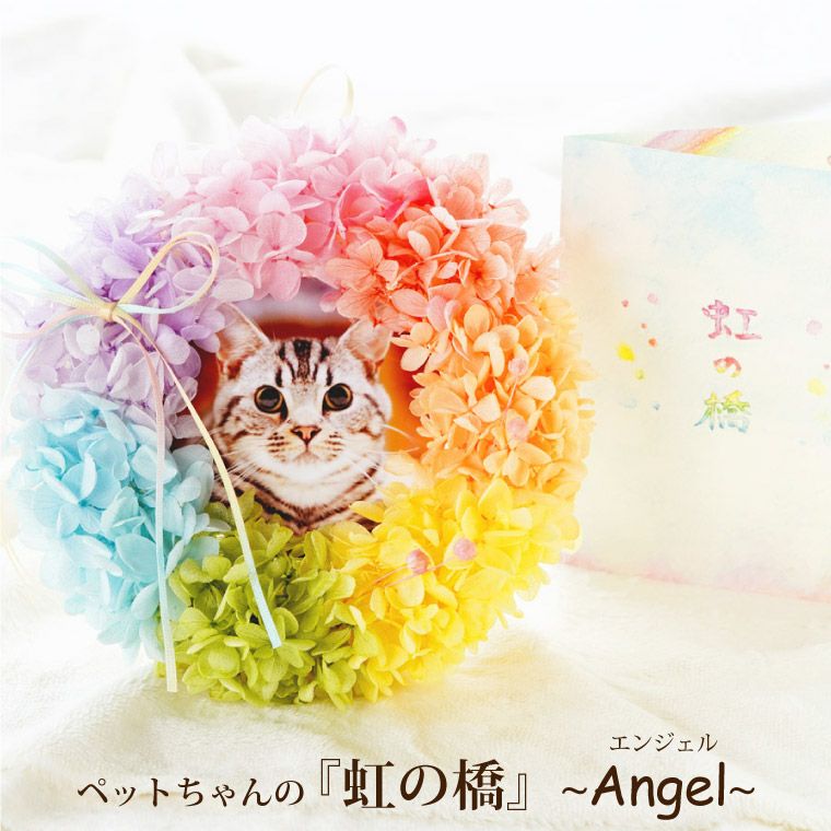 ペットちゃんの虹の橋リース エンジェル』お供え プリザーブドフラワー