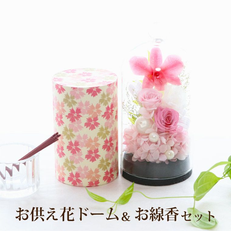 【特価商品】花まりか お供え 花 ドーム お線香セット プリザーブドフラワー お お供え花ドームとお線香セット』 プリザーブドフラワー | 横浜花まりか