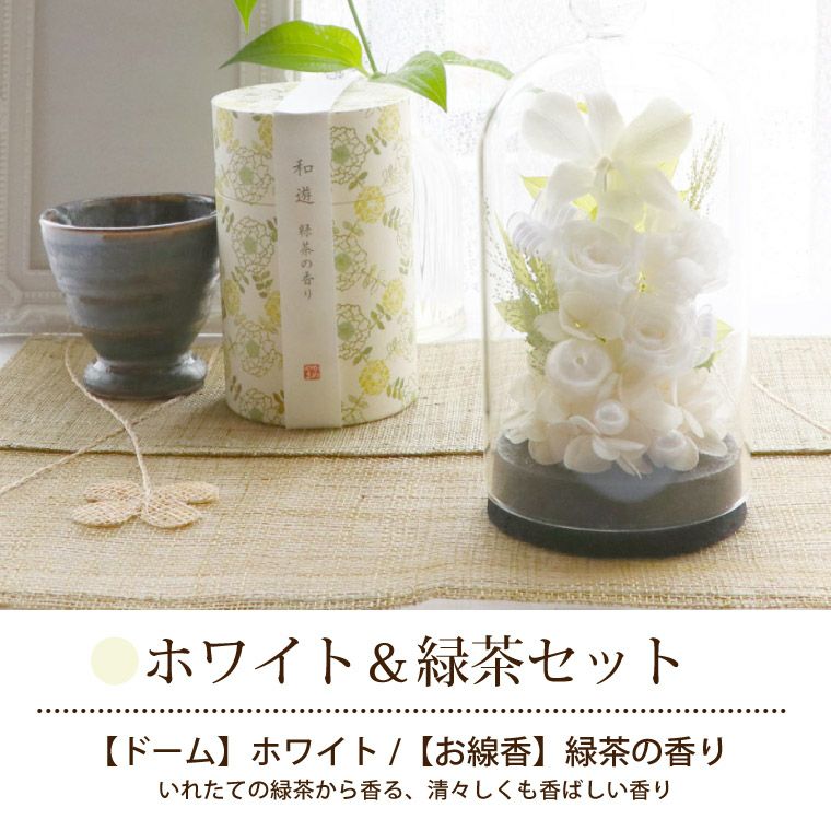 お供え花ドームとお線香セット』 プリザーブドフラワー | 横浜花まりか