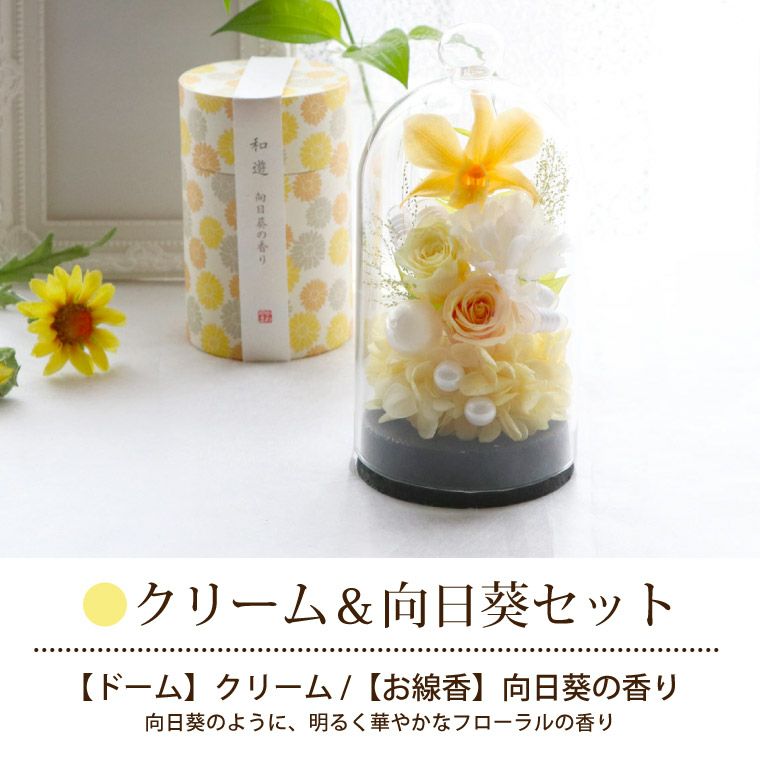 【特価商品】花まりか お供え 花 ドーム お線香セット プリザーブドフラワー お お供え花ドームとお線香セット』 プリザーブドフラワー | 横浜花まりか