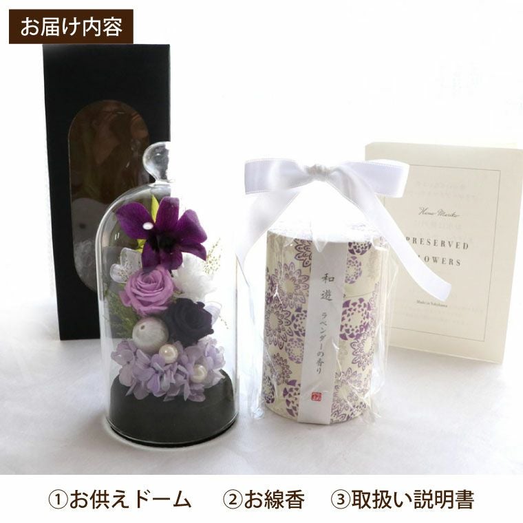 お供え花ドームとお線香セット』 プリザーブドフラワー | 横浜花まりか