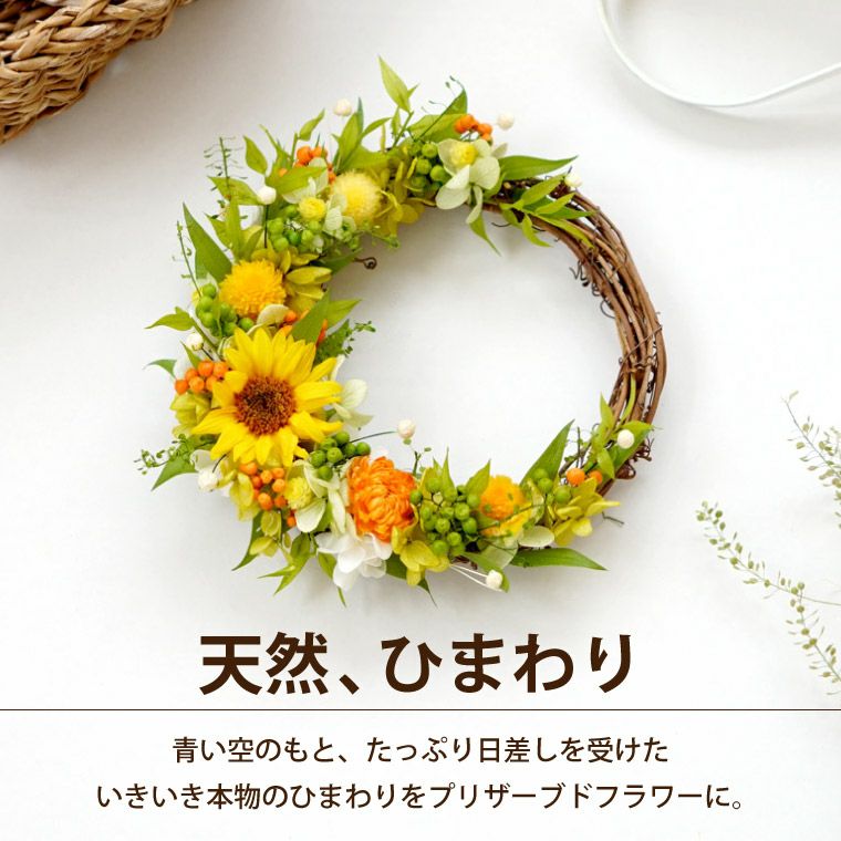 ひまわりリース・18cm Sサイズ』 プリザーブドフラワー｜横浜花まりか