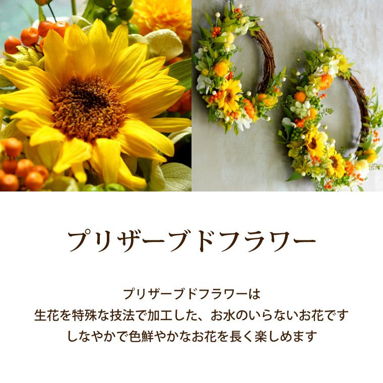 ひまわりリース・18cm Sサイズ』 プリザーブドフラワー｜横浜花まりか