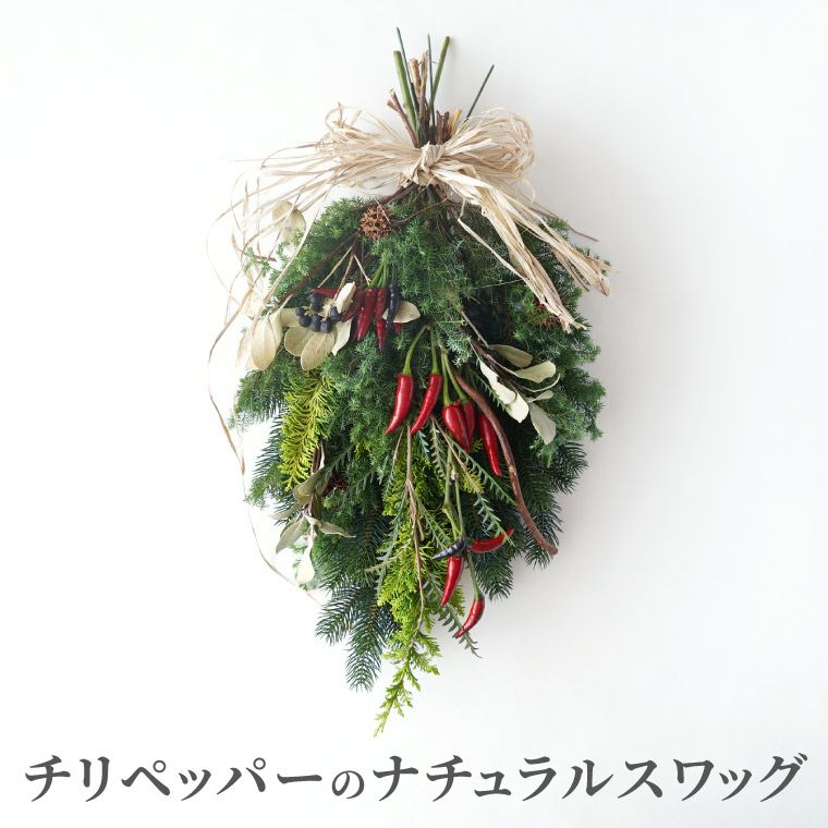 チリペッパーのナチュラルクリスマススワッグ・生 45cm』｜横浜花