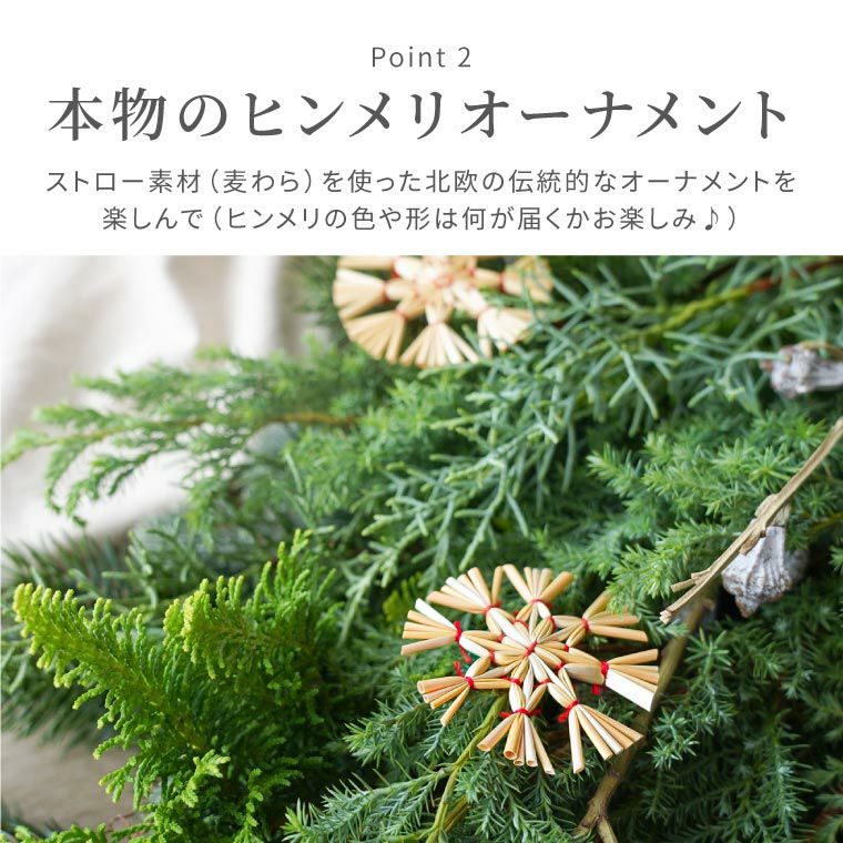 北欧ヒンメリクリスマススワッグ・生 60cm』｜横浜花まりか フラワー