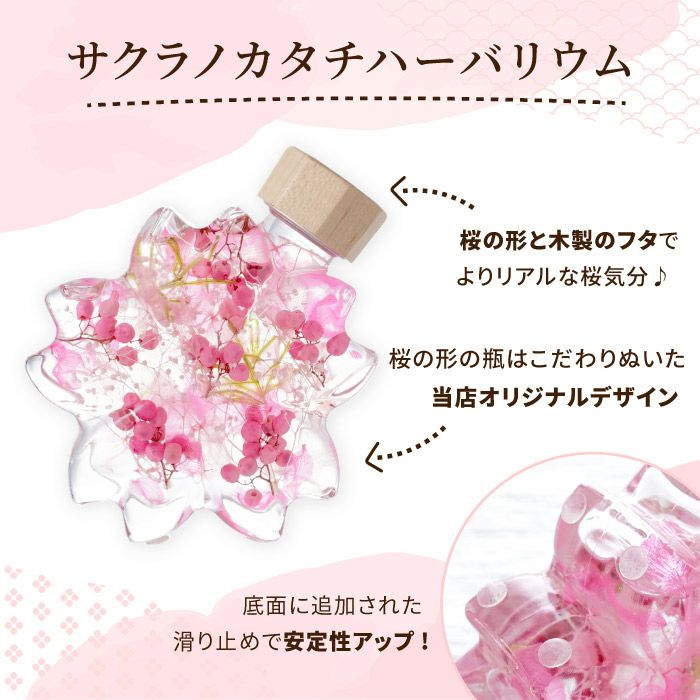 サクラノカタチ 桜ハーバリウム』｜横浜花まりか フラワーギフト店