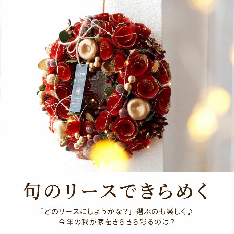 光るセレクトクリスマスリース M 25cm LED付き』 ドライフラワー｜横浜
