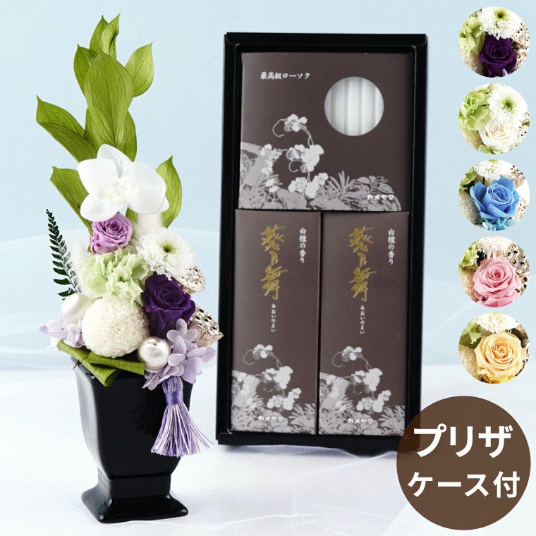 お供え花・ゆうか＆お線香セット』プリザーブドフラワー | 横浜花