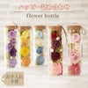 ハッピーフラワー ボトル プリザーブドフラワー