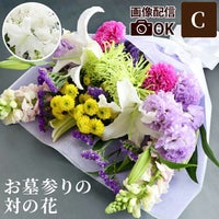 お墓参りの花一対 C・Lサイズ お供え 生花