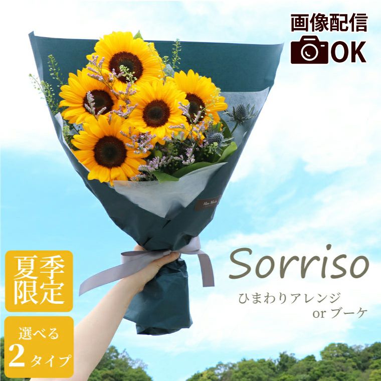 Sorriso -ひまわりアレンジメントorブーケ- 』 生花｜横浜花まりか