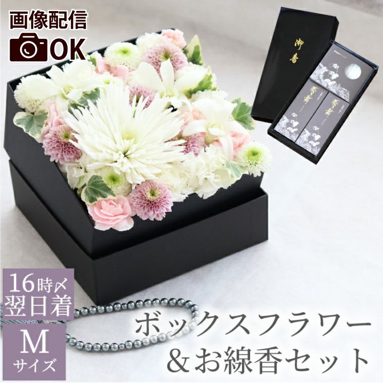 お供えボックスフラワーMサイズとお線香セット』 生花 | 横浜花まりか