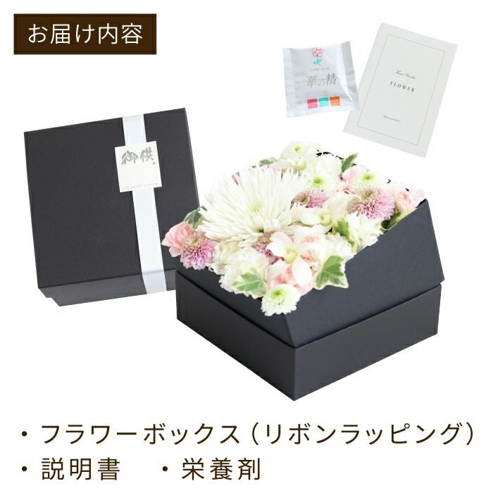 お供えボックスフラワー Mサイズ』 生花 | 横浜花まりか フラワーギフト店