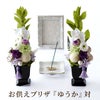 お供え花・ゆうか 対 (2個)  プリザーブドフラワー