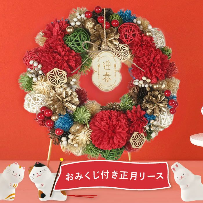 おみくじ付！華やぎ迎春リース』 お正月 ドライフラワー | 横浜花