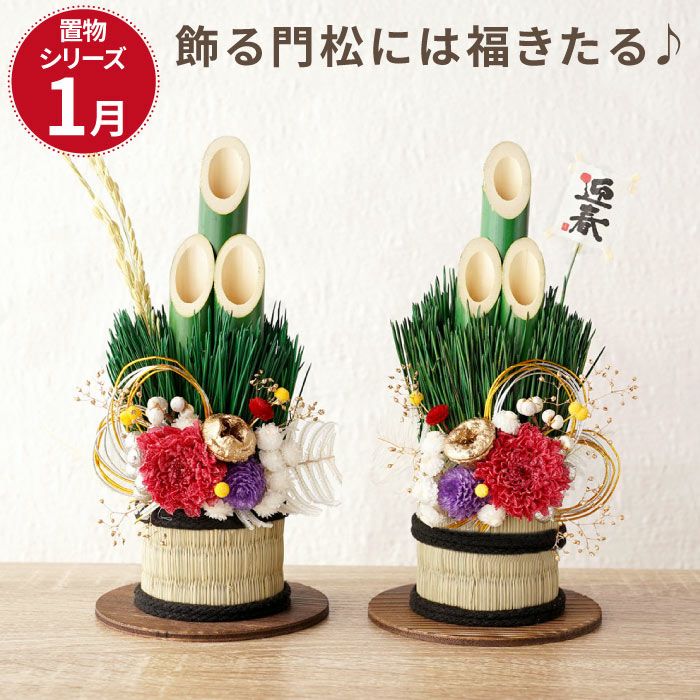 お正月の花 『ミニサイズで楽しむ・お正月門松飾り』 プリザーブド