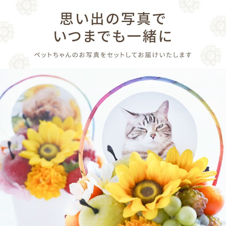 ペットちゃんの虹の橋ひまわり パルフェ』お供え アーティフィシャル